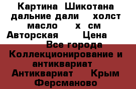 Картина “Шикотана дальние дали“ - холст/масло . 53х41см. Авторская !!! › Цена ­ 1 200 - Все города Коллекционирование и антиквариат » Антиквариат   . Крым,Ферсманово